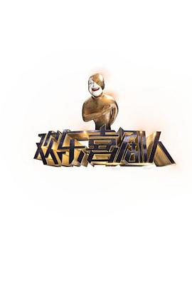 欢乐喜剧人 第一季第02期