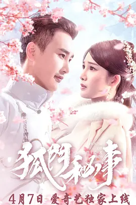 狐门秘事第08集