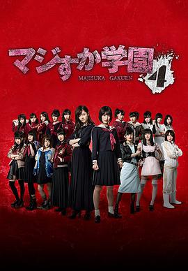 真假学园4第09集