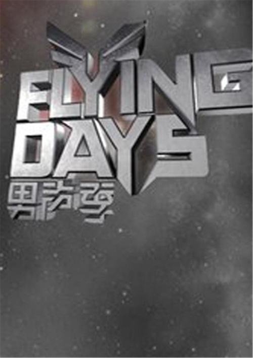 Flying Days(2010)第20100801期