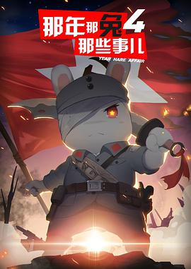 那年那兔那些事儿 第四季第11集