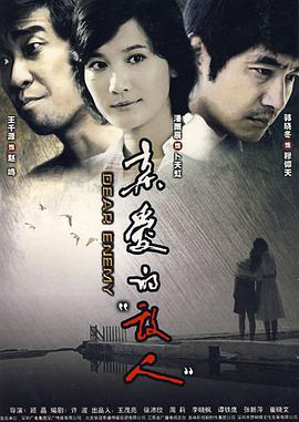 亲爱的敌人第7集