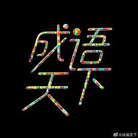 成语天下第20190630期