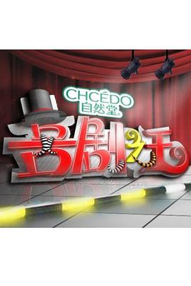 喜剧之王2011第20110526期