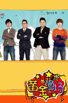 黄金渔场之明星电台第20210303期