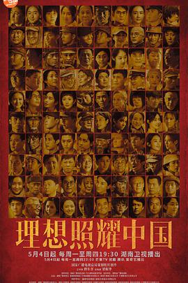 理想照耀中国第6集