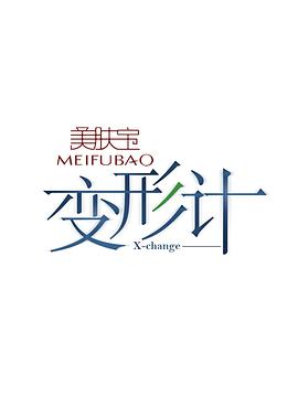 变形计 第十二季第20150803期