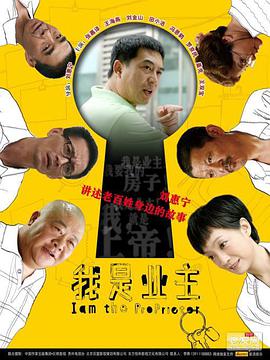 我是业主第03集