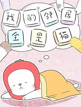 我的邻居全是猫第01集
