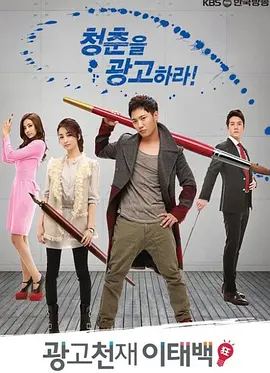 广告天才李泰白第08集