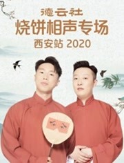 德云社烧饼相声专场西安站第20200608期