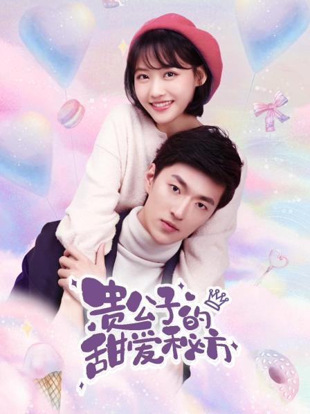 贵公子的甜爱秘方第07集