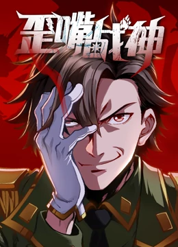 歪嘴战神第29集