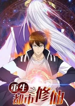 重生之都市修仙第03集