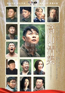 高山清渠第21集