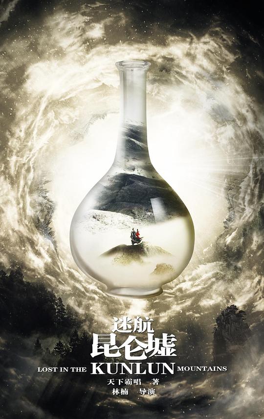 迷航昆仑墟第04集