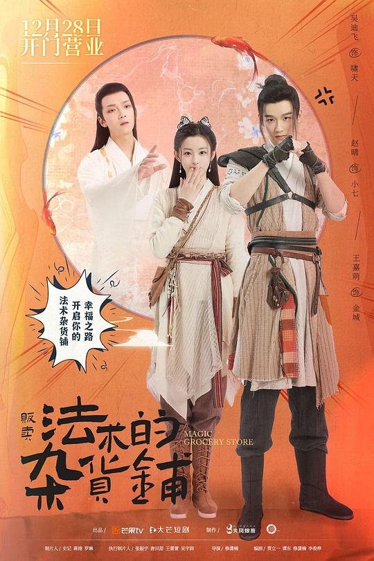 贩卖法术的杂货铺第3集