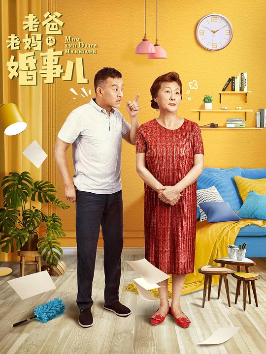 老爸老妈的婚事儿第07集