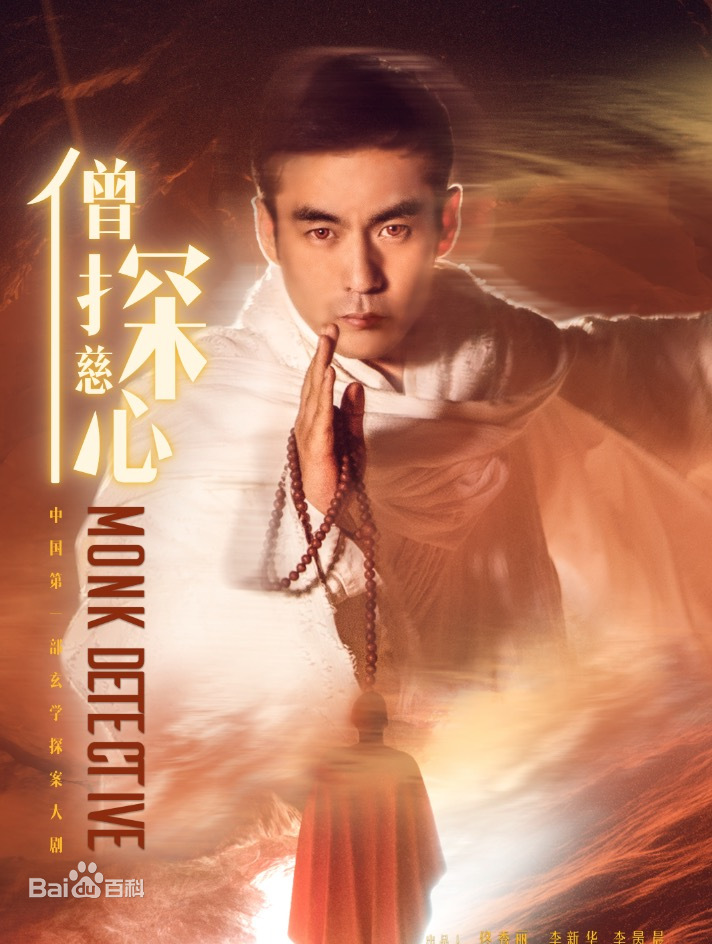 僧探慈心第09集