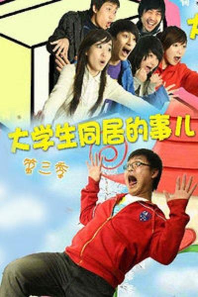 大学生同居的事儿 第三季第06集
