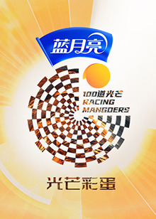 100道光芒 光芒彩蛋第20220925期