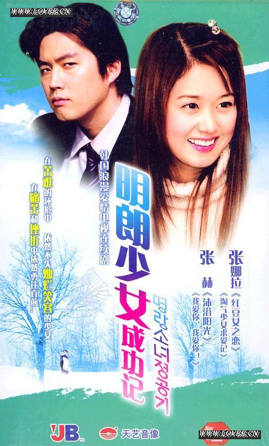 明朗少女成功记第03集