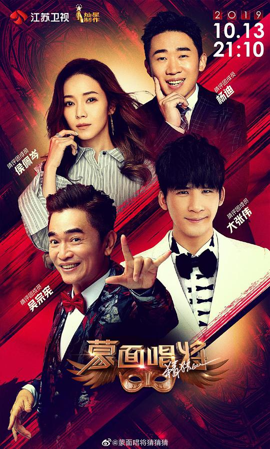 蒙面唱将猜猜猜 第四季第20191030期