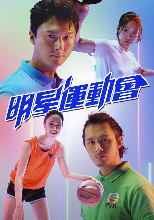明星运动会第03集