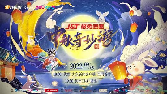 中秋奇妙游2022第01期