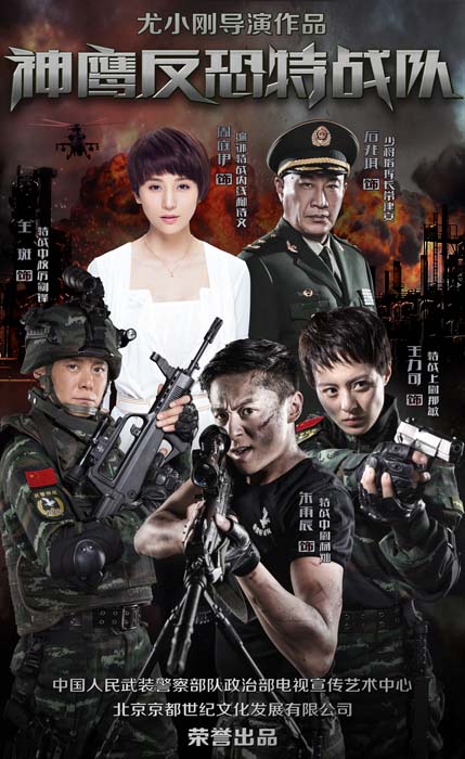 反恐特战队第01集