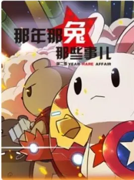 那年那兔那些事儿 第一季第09集
