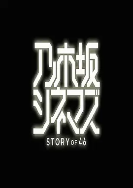 乃木坂电影院～STORY of 46第10集(大结局)