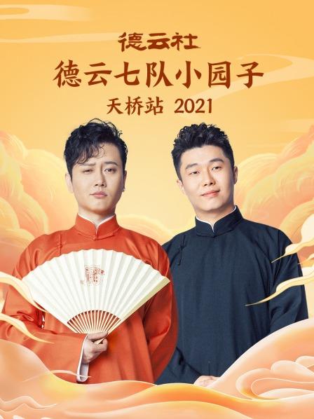 德云社德云七队小园子天桥站2021第07期(大结局)
