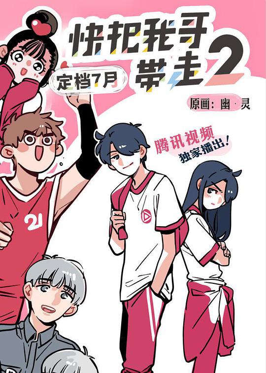 快把我哥带走 第二季第05集