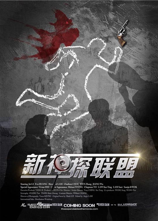新神探联盟第03集