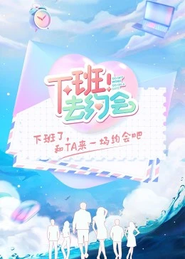 下班！去约会第20221116期中