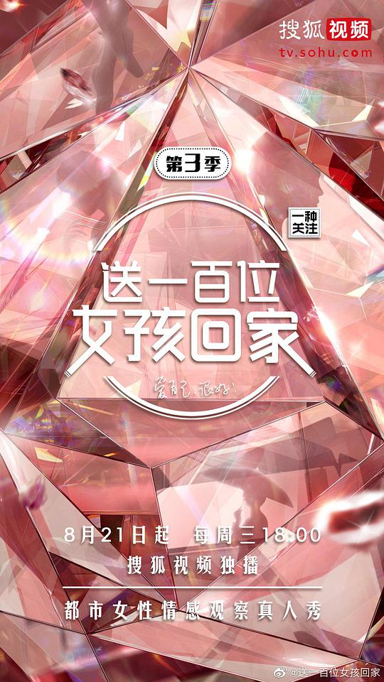 送一百位女孩回家 第三季第20191016期