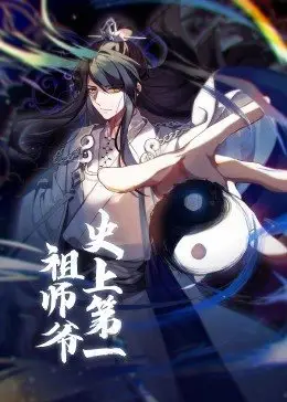 史上第一祖师爷第08集