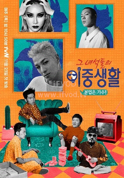 那些家伙们的双重生活第20171123期