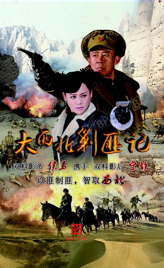 大西北剿匪记第08集