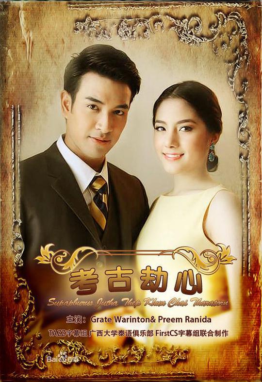 名门绅士之考古劫心第16集