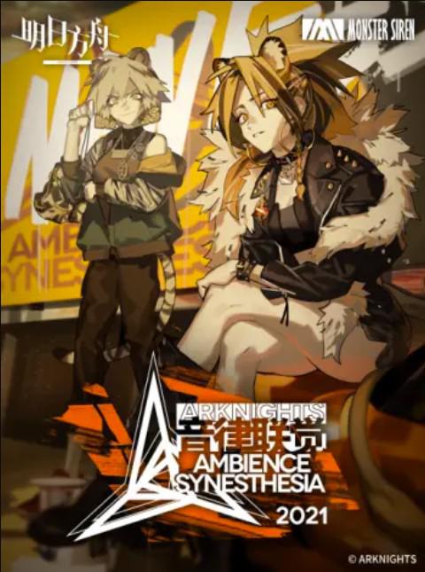 明日方舟音律联觉专场演出 2021第02集(大结局)