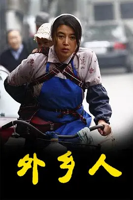 外乡人2009第19集