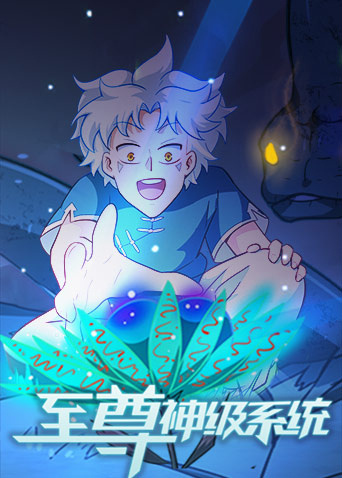 至尊神级系统第05集