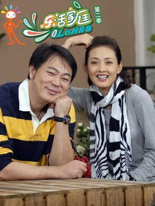 乐活家庭2第02集