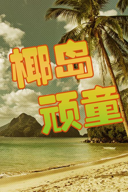 椰岛顽童第03集(大结局)