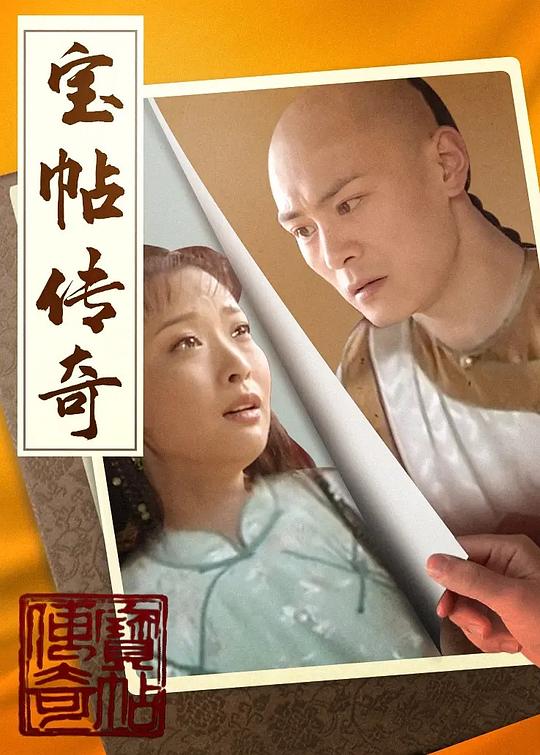 宝帖传奇第02集