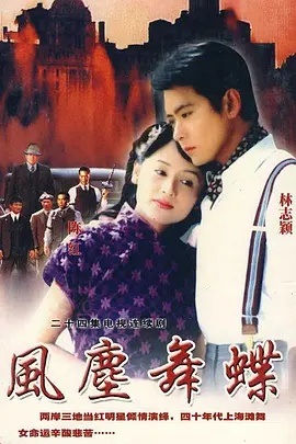风尘舞蝶第03集