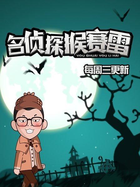 名侦探猴赛雷 第一季第02期
