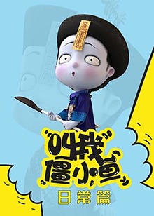 叫我僵小鱼 日常篇第02集